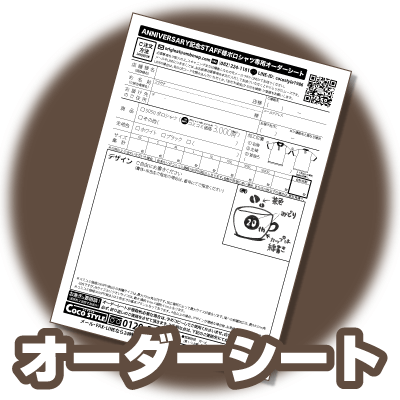 Anniversary記念ポロシャツオーダー用紙