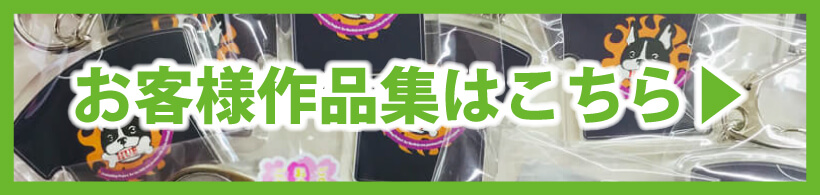 オリジナルキーホルダーのお客様作品集はこちら