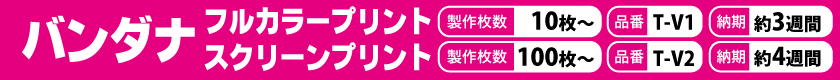 オリジナルでバンダナを作りませんか？