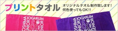 オリジナルデザインでプリントタオルが作れます。1枚からOKです