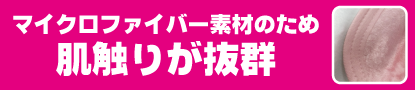 マイクロファイバー素材のため肌触りが抜群