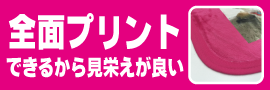 全面プリントできるから見栄えが良い