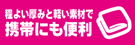 程よい厚みと軽い素材で携帯にも便利