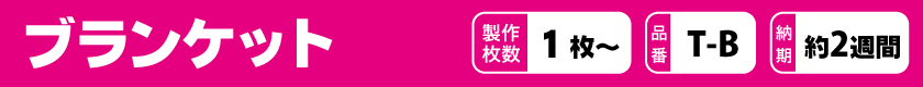 オリジナルでブランケットを作りませんか？