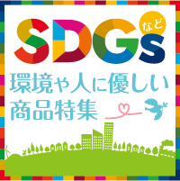 SDGsなど環境や人に優しい商品特集