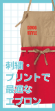 エプロンに刺繍でオリジナルユニフォーム