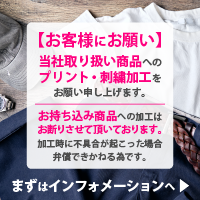 お持ち込み商品への加工はできかねます
