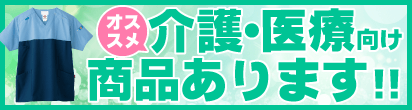 介護•医療向けおすすめ商品あります!!