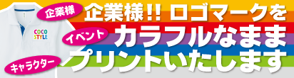 企業様！ロゴマークをカラフルなままプリントいたします