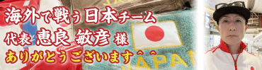 海外で戦う日本チーム代表恵良敏彦様、ありがとうございます＾＾