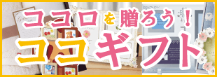 オリジナル刺繍・プリントで、ココロを贈ろう！ココギフト