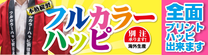 イベントに最適!!全面フルカラーハッピ出来ます。