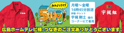 広島ホームテレビ様、つなぎのご注文ありがとうございます!