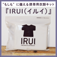 もしもに備える携帯用衣類キット「IRUI」