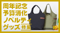 周年記念・予算消化・ノベルティ・グッズに最適おすすめアイテム特集