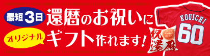 還暦や古希のお祝いに刺繍やプリントでオリジナルギフトが作れます