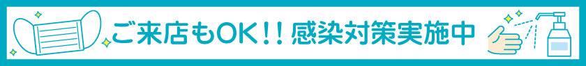 感染対策実施中