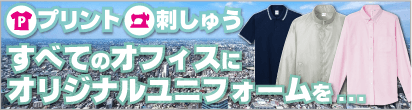 企業様！ユニフォームで会社のＰＲやスタッフの統一感を高めませんか！