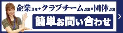 企業さま・クラブチームさま・団体さま、簡単お問い合わせ