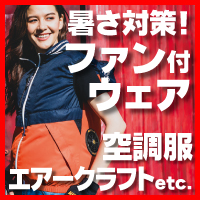 暑さ対策！ファン付ウェア