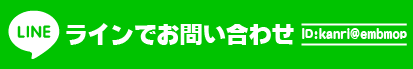 LINEでお問い合わせ