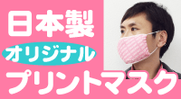 オリジナルプリントマスク
