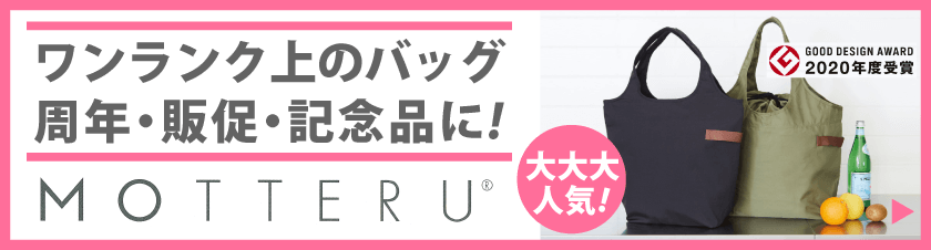 モッテル|MOTTERUバッグ等に、刺繍･プリントおまかせ！周年・販促・記念品に!