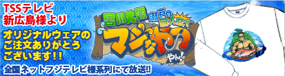 TSSテレビ新広島様オリジナルウェアご注文ありがとうございます