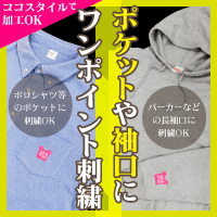 ポロシャツのポケットやパーカーの袖口にワンポイント刺繍できます！
