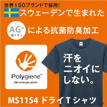 汗をにおいしない。ポリジンMS1154ドライTシャツ