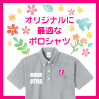 オリジナル刺繍•プリントに最適なポロシャツをイロイロ取り揃えております！
