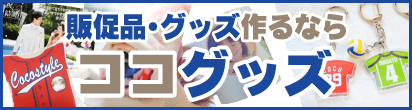 オリジナルの販促品・グッズのことならココグッズ