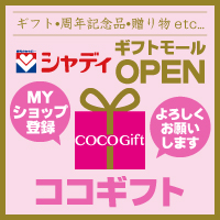 ココスタイル・ココギフトのシャディギフトモールへ