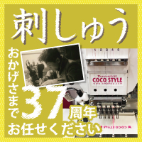 おかげさまで37周年、オリジナル刺繍はココスタイル