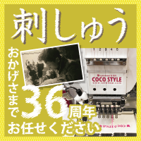 おかげさまで36周年、オリジナル刺繍はココスタイル