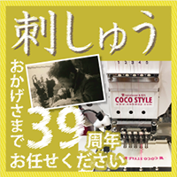 おかげさまで39周年、オリジナル刺繍はココスタイル