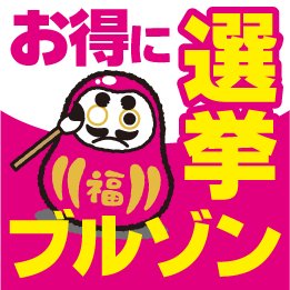 オリジナル選挙ブルゾンがお得に作れます