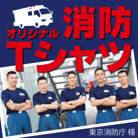 消防士さん、オリジナルプリントTシャツのご注文ありがとうございます！デザイン例集あります！ぜひご参考に