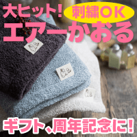 名入れ刺繍OK！エアーかおるをオリジナルに
