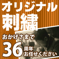 オリジナル刺繍(直接刺繍/ワッペン/キャップetc.)