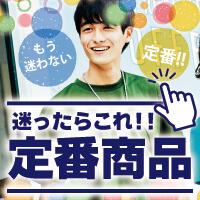 迷ったらこれ!!定番商品特集