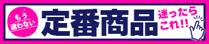 迷ったらこれ!!定番商品特集