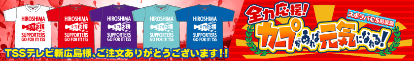 テレビ新広島様よりご注文のオリジナルプリントTシャツが番組で登場!