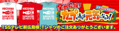テレビ新広島様ご注文のオリジナルプリントTシャツが番組で登場!