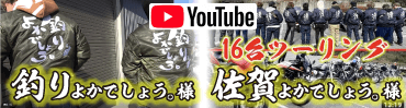 「釣りよかでしょう。」様「佐賀よかでしょう。」様、ブルゾンありがとうございます