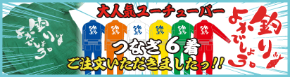 「釣りよかでしょう。」様からつなぎのご注文いただきました。