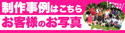 お客様のお写真
