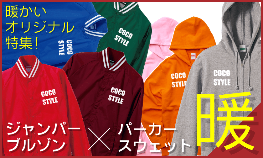 暖かいオリジナル特集