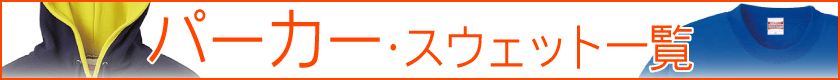 パーカー・スウェット一覧