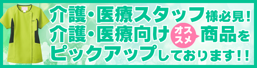 介護/医療向けユニフォーム